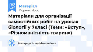 Матеріали для організації самостійних робіт на уроках біології у 7класі (Теми: «Вступ», «Різноманітність тварин»)