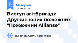 Виступ агітбригади Дружин юних пожежних  "Пожежний Allianse"