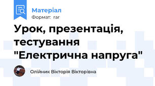 Урок, презентація, тестування  "Електрична напруга"