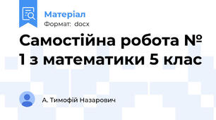 Самостійна робота № 1 з математики 5 клас