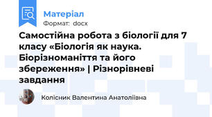 Самостійна робота з біології для 7 класу «Біологія як наука. Біорізноманіття та його збереження» | Різнорівневі завдання