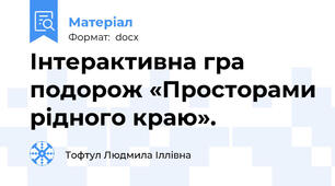 Інтерактивна гра подорож «Просторами рідного краю».