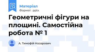 Геометричні фігури на площині. Самостійна робота № 1