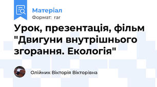 Урок, презентація, фільм "Двигуни внутрішнього згорання. Екологія"