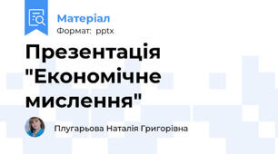 Презентація "Економічне мислення"