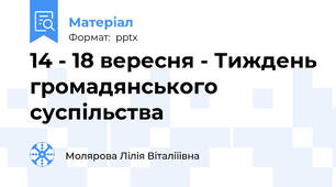 14 - 18 вересня - Тиждень громадянського суспільства
