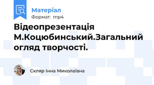 Відеопрезентація М.Коцюбинський.Загальний огляд творчості.