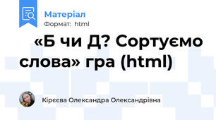 🎮 «Б чи Д? Сортуємо слова» гра (html)