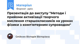 Презентація до виступу "Методи і прийоми активізації творчого мислення старшокласників на уроках фізики з комп'ютерним супроводом"