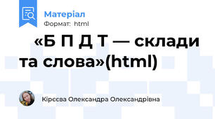 🎮 «Б П Д Т — склади та слова»(html)