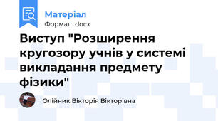 Виступ "Розширення кругозору учнів у системі викладання предмету фізики"