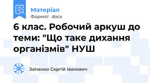 6 клас. Робочий аркуш до теми: "Що таке дихання організмів" НУШ