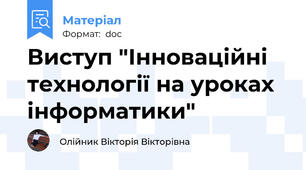Виступ "Інноваційні технології на уроках інформатики"