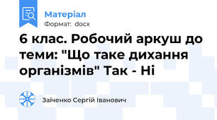 6 клас. Робочий аркуш до теми: "Що таке дихання організмів" Так - Ні