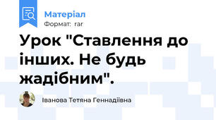 Урок "Ставлення до інших. Не будь жадібним".