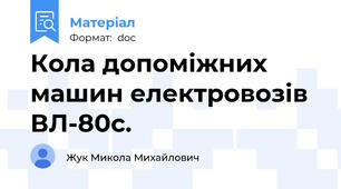 Кола допоміжних машин електровозів ВЛ-80с.
