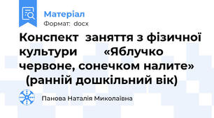 Конспект  заняття з фізичної культури        «Яблучко червоне, сонечком налите»     (ранній дошкільний вік)