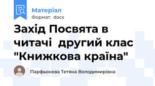 Захід Посвята в читачі  другий клас "Книжкова країна"