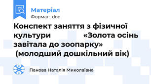 Конспект заняття з фізичної культури                «Золота осінь завітала до зоопарку»                     (молодший дошкільний вік)