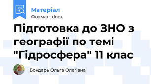 Підготовка до ЗНО з географії по темі "Гідросфера" 11 клас