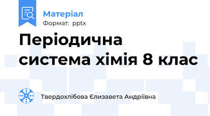 Періодична система хімія 8 клас