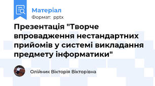 Презентація "Творче впровадження нестандартних прийомів у системі викладання предмету інформатики"
