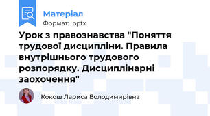 Урок з правознавства "Поняття трудової дисципліни. Правила внутрішнього трудового розпорядку. Дисциплінарні заохочення"
