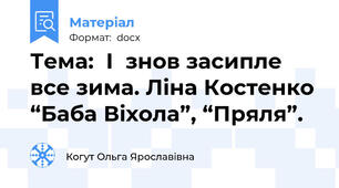 Тема:  І  знов засипле все зима. Ліна Костенко “Баба Віхола”, “Пряля”.