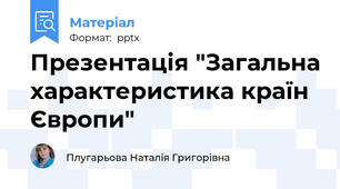 Презентація "Загальна характеристика країн Європи"