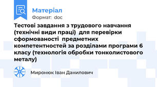 Тестові завдання з трудового навчання (технічні види праці)  для перевірки сформованості  предметних компетентностей за розділами програми 6 класу (технологія обробки тонколистового металу)