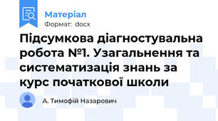 Підсумкова діагностувальна робота №1. Узагальнення та систематизація знань за курс початкової школи