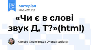 🎮 «Чи є в слові звук Д, Т?»(html)