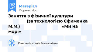 Заняття з фізичної культури                             (за технологією Єфименка М.М.)                                    «Ми на морі»
