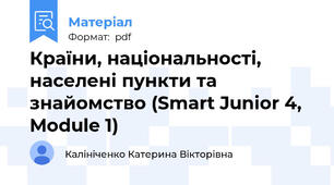 Країни, національності, населені пункти та знайомство (Smart Junior 4, Module 1)
