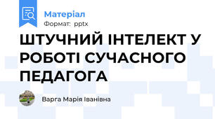 ШТУЧНИЙ ІНТЕЛЕКТ У РОБОТІ СУЧАСНОГО ПЕДАГОГА