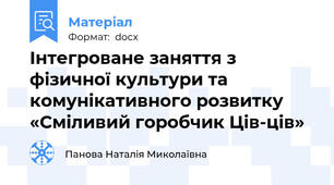 Інтегроване заняття з фізичної культури та комунікативного розвитку «Сміливий горобчик Ців-ців»