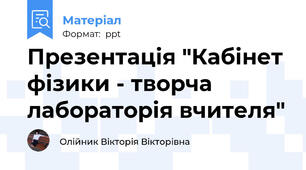 Презентація "Кабінет фізики - творча лабораторія вчителя"