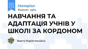 НАВЧАННЯ ТА АДАПТАЦІЯ УЧНІВ У ШКОЛІ ЗА КОРДОНОМ