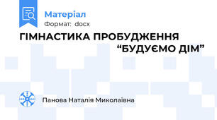 ГІМНАСТИКА ПРОБУДЖЕННЯ                                              “БУДУЄМО ДІМ”