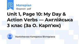 Unit 1, Page 10: My Day & Action Verbs — Англійська 3 клас (За О. Карп'юк)