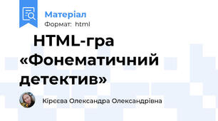 🎮 HTML-гра «Фонематичний детектив»