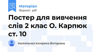 Постер для вивчення слів 2 клас О. Карпюк ст. 10