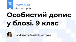 Особистий допис у блозі. 9 клас