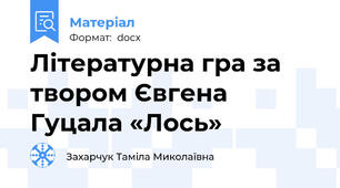 Літературна гра за твором Євгена Гуцала «Лось»
