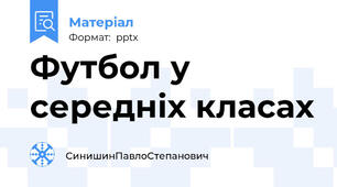 Футбол у середніх класах