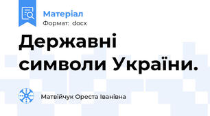 Державні символи України.