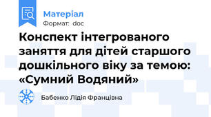 Конспект інтегрованого заняття для дітей старшого дошкільного віку за темою: «Сумний Водяний»