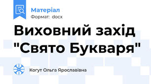 Виховний захід "Свято Букваря"
