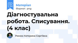 Діагностувальна робота. Списування. (4 клас)