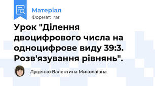 Урок "Ділення двоцифрового числа на одноцифрове виду 39:3. Розв'язування рівнянь".